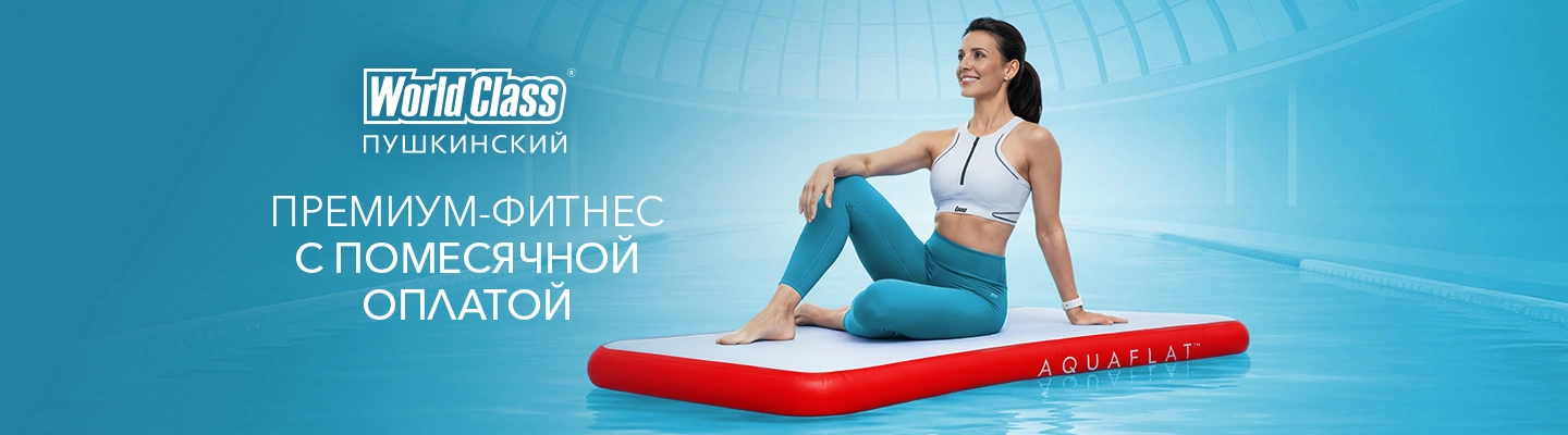 Фитнес-подписка World Class Пушкинский – World Class Пушкинский