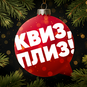 Новогодний квиз-плиз!