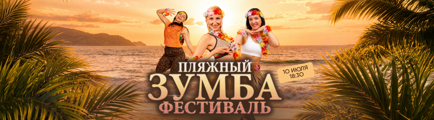 Пляжный зумба-фестиваль – World Class Пушкинский