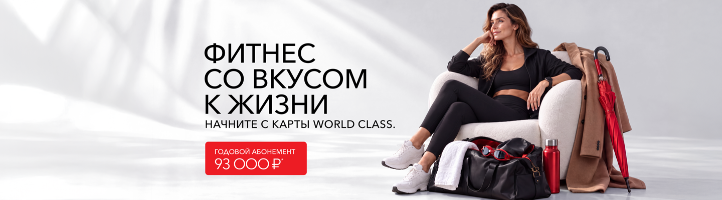 Фитнес со вкусом жизни – World Class Пушкинский