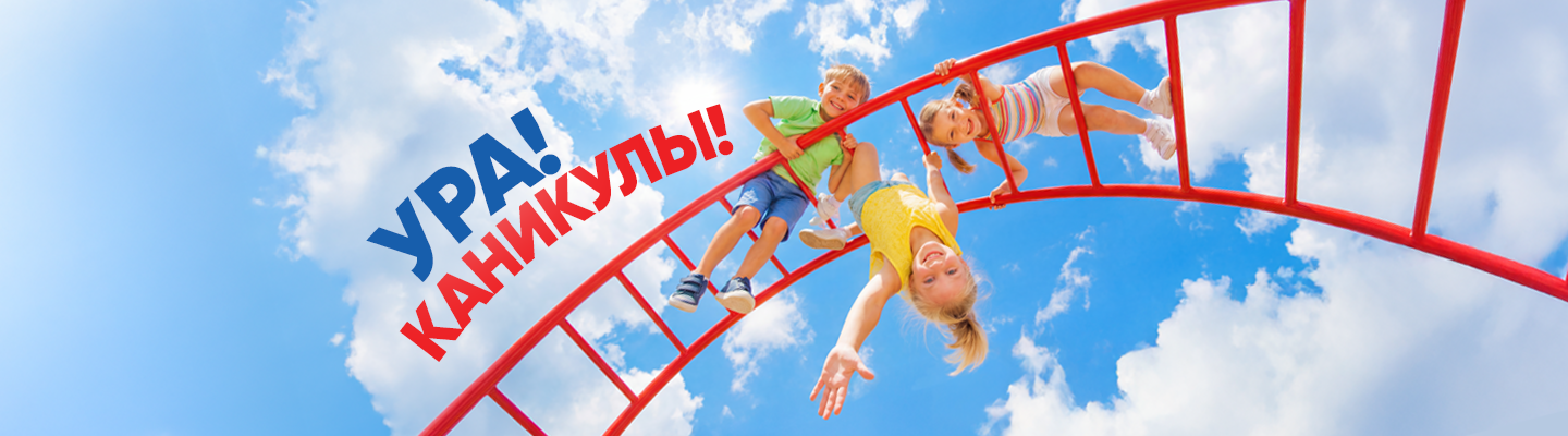 Летние каникулы 