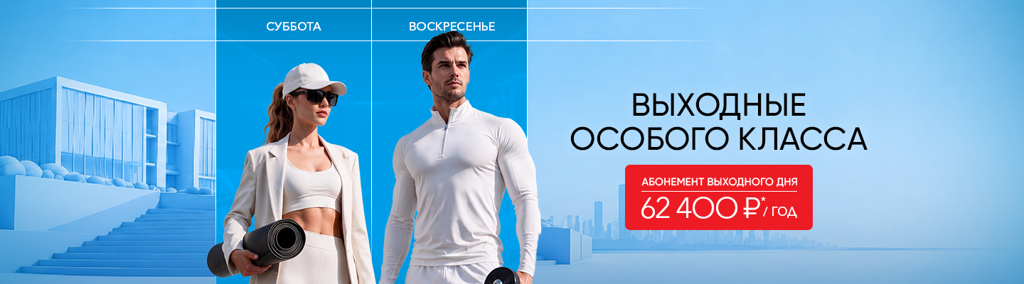 Выходные особого класса – World Class Пушкинский