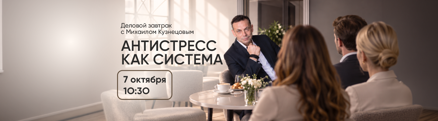 Деловой завтрак с Михаилом Кузнецовым – World Class Пушкинский