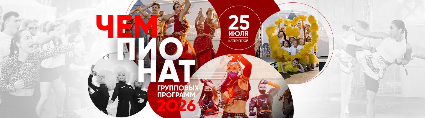 Чемпионат групповых программ 2026 – World Class Пушкинский