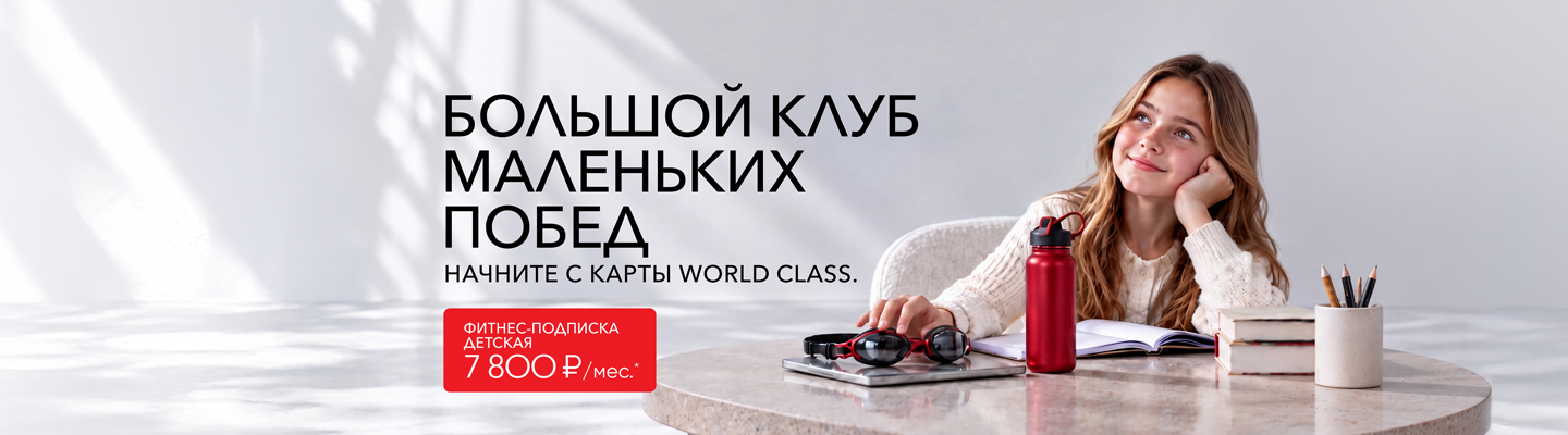 Детская фитнес-подписка – World Class Пушкинский