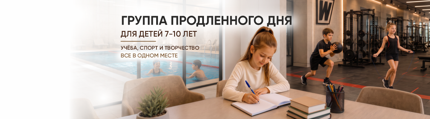 «Продлёнка» для школьников 7-10 лет – World Class Пушкинский