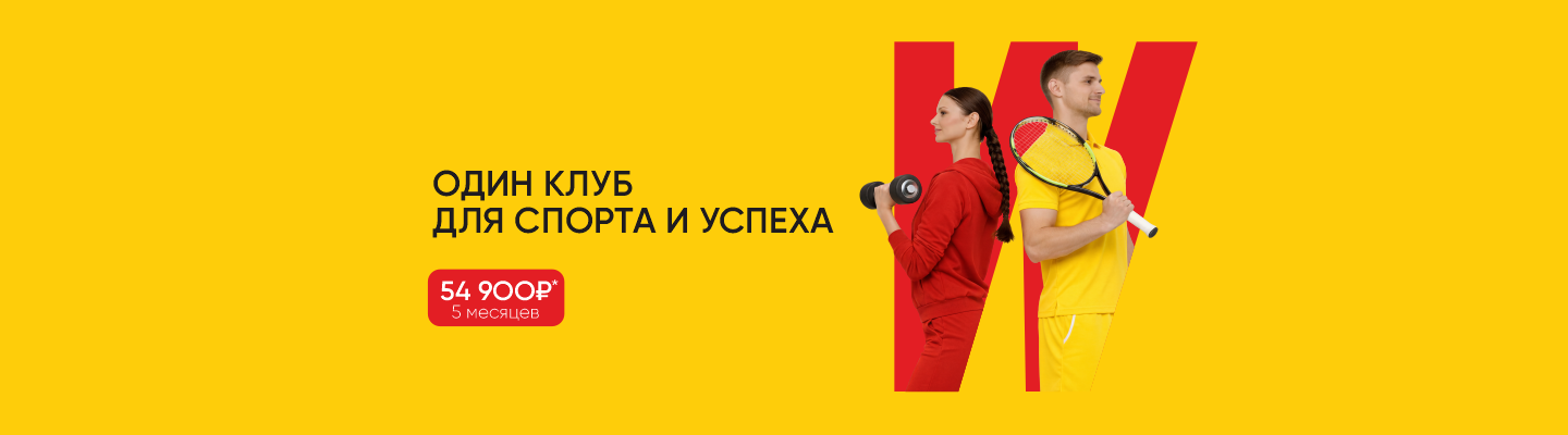 Один клуб для спорта и успеха