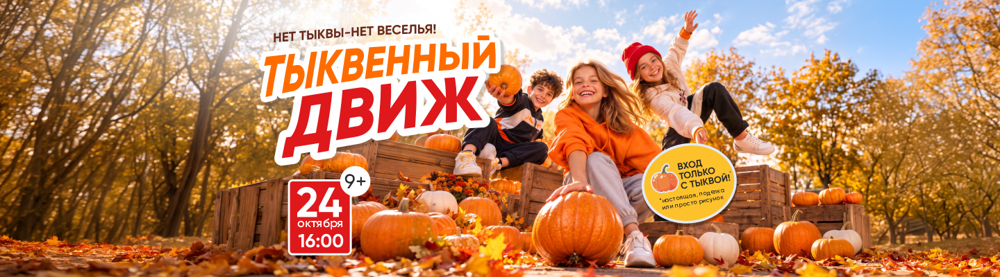 Тыквенная вечеринка для детей 24 октября – World Class Пушкинский