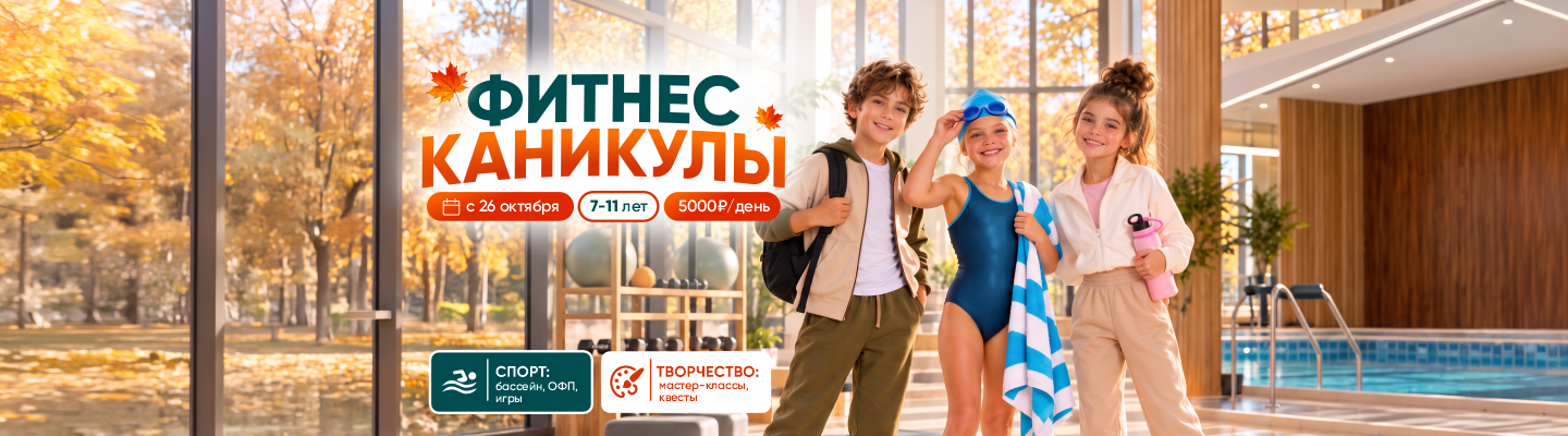 Осенние фитнес-каникулы для детей c 26 октября – World Class Пушкинский