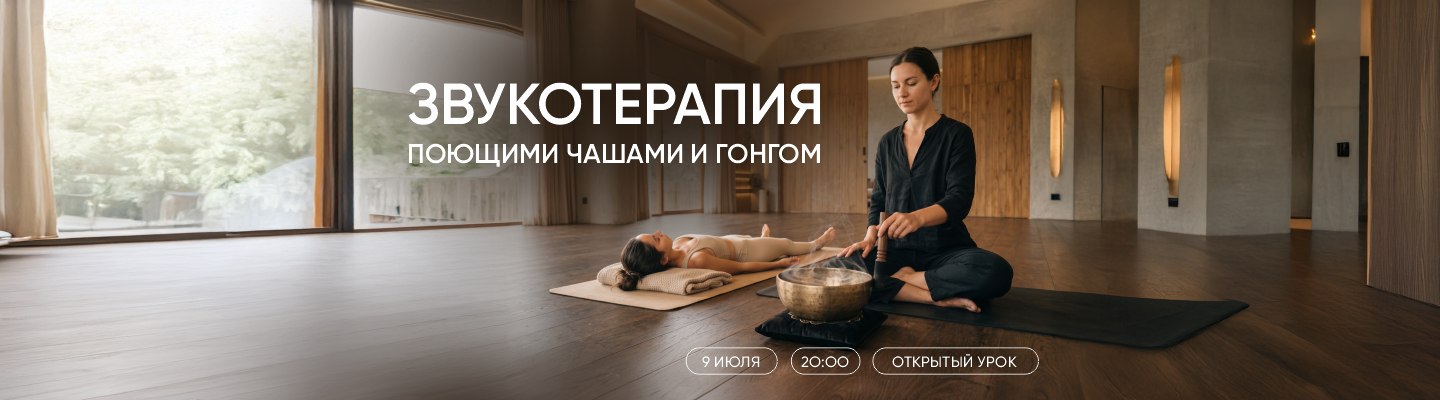 Звукотерапия поющими чашами/гонгом – World Class Пушкинский