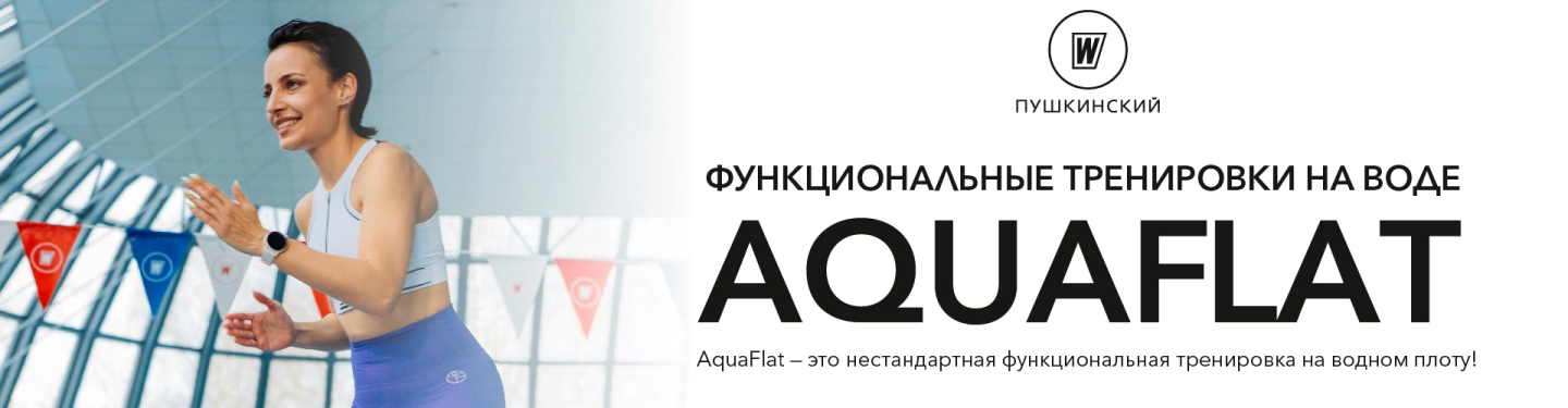 Функциональные тренировки на воде Aquaflat – World Class Пушкинский